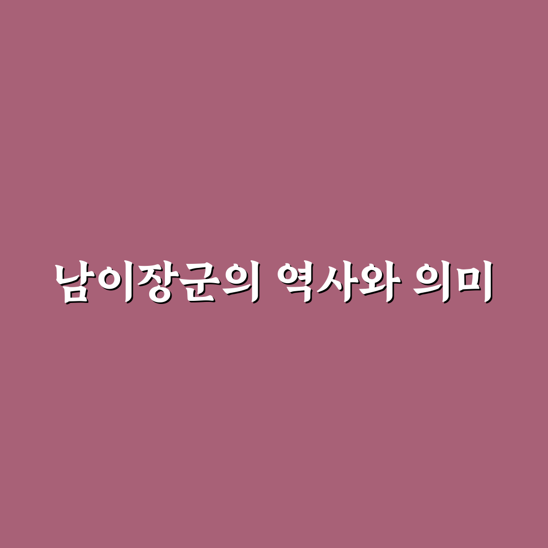 남이장군 북정가 의미와 배경 정리 알려드려요