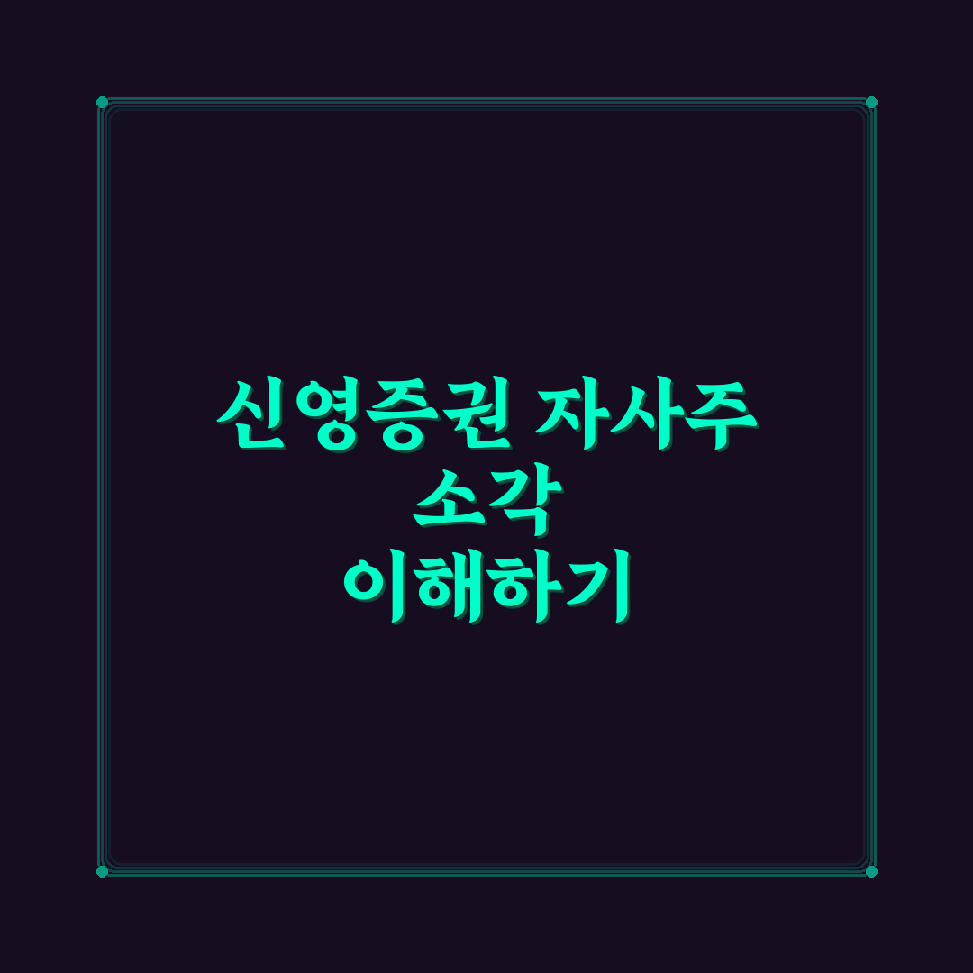 신영증권 자사주 소각 의미와 과정 쉽게 정리