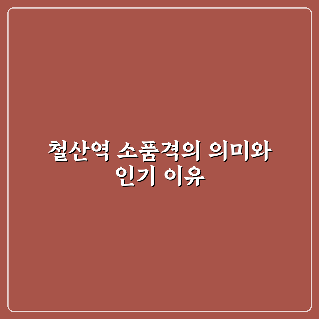 철산역 소품격 선택 꿀팁과 인기 아이템 정리