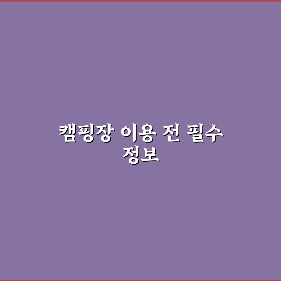 수도권 매립지 캠핑장 이용 꿀팁과 시설 정보 정리