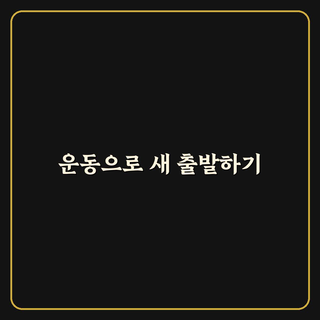 갑상선암 수술후 운동, 직접 해보니 몸 상태 변화는 어떨까