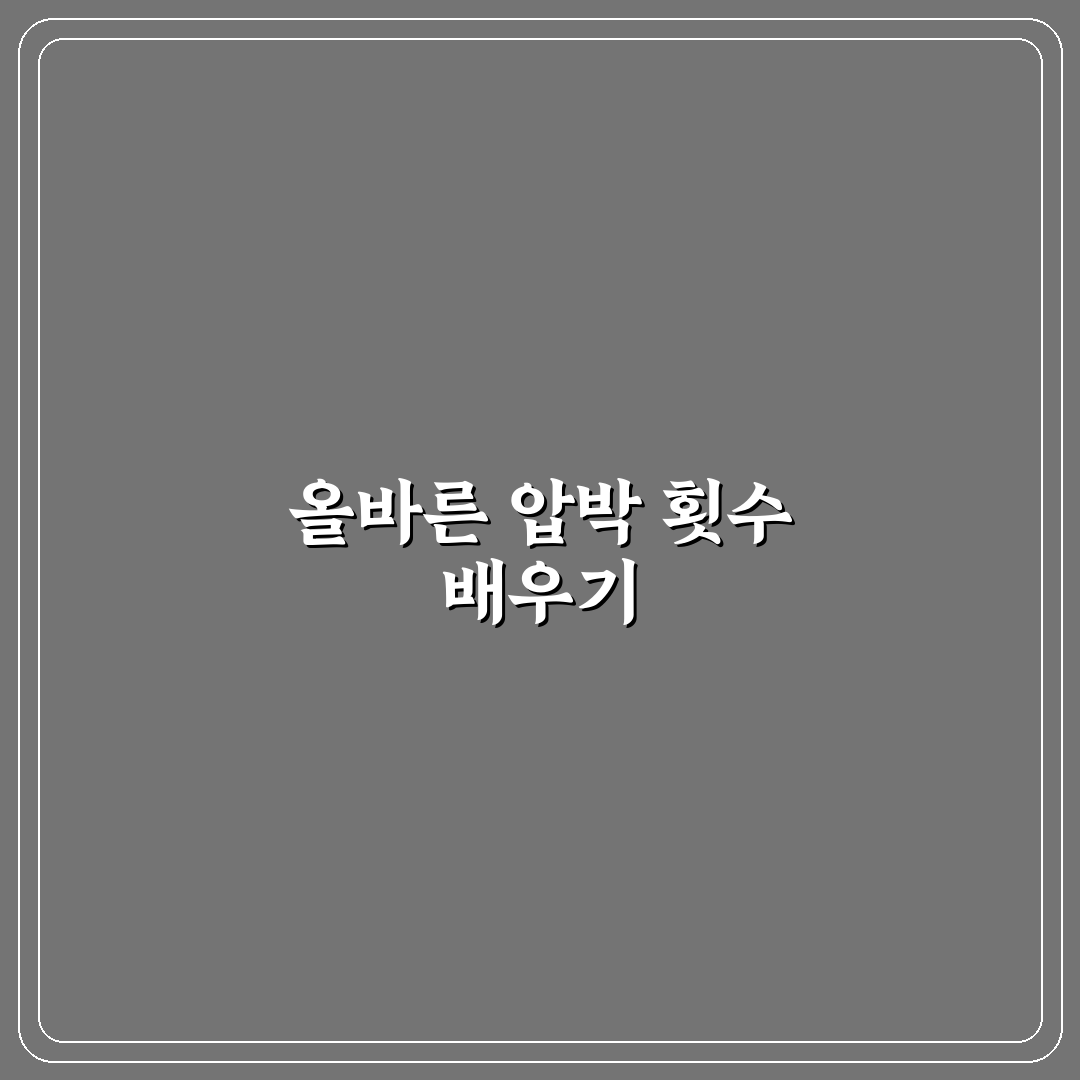 심폐소생술 분당 몇회 직접 알아보니 중요한 점들