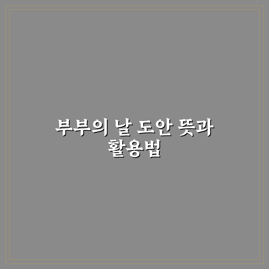 부부의 날 도안 추천과 활용 꿀팁 함께 알아보기