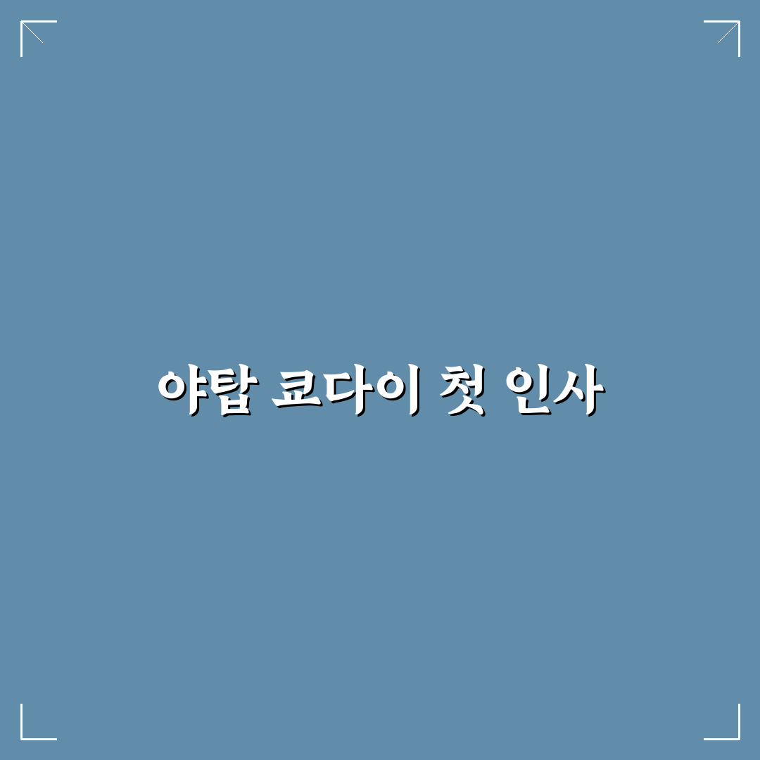 야탑 쿄다이 방문 후기, 직접 가보니 분위기와 맛은?