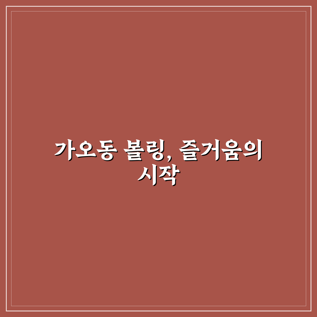 가오동 볼링장 이용 꿀팁과 시설 정보 정리