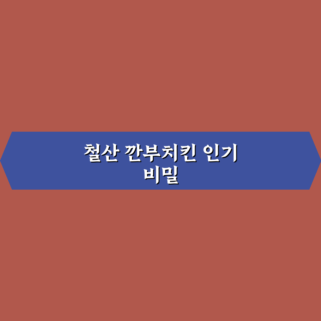 철산 깐부치킨 맛과 주문 꿀팁 알려드려요