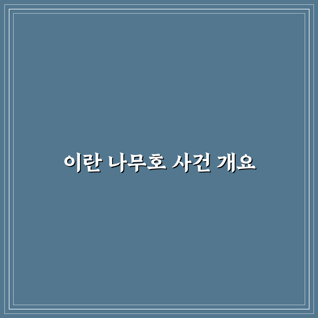 이란 나무 호 피격 원인과 경과 쉽게 정리해드려요