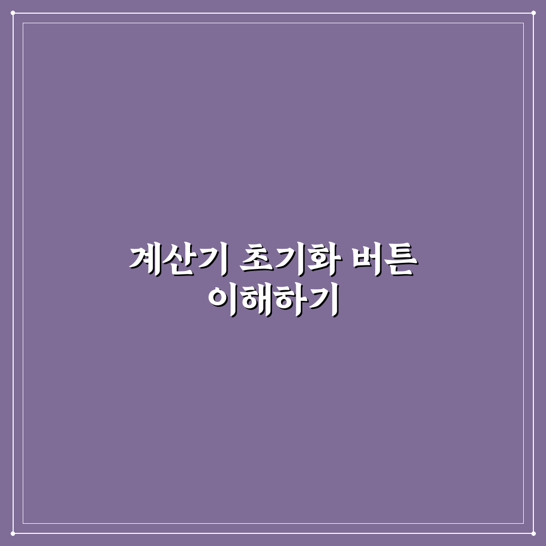 계산기 ac 뜻과 사용법 쉽게 알려드려요