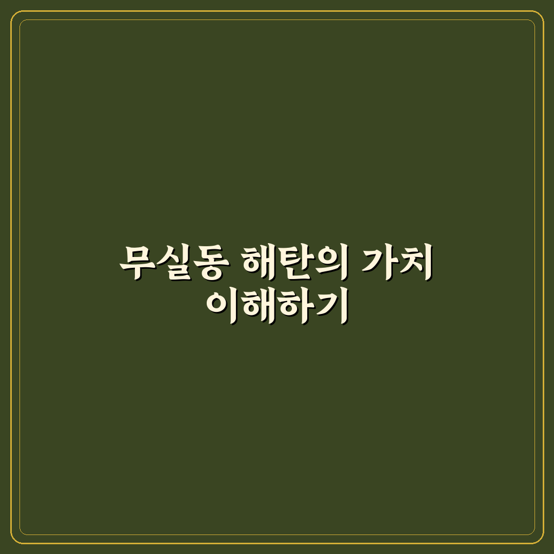 무실동 해탄 사용법과 꿀팁 쉽게 알려드려요
