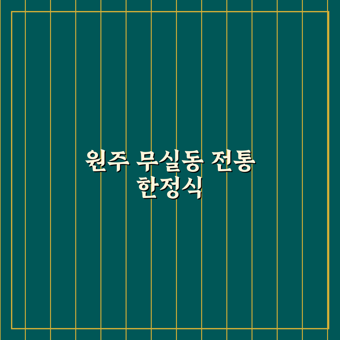 원주 무실동 한정식 맛집 추천과 방문 꿀팁 알려드려요