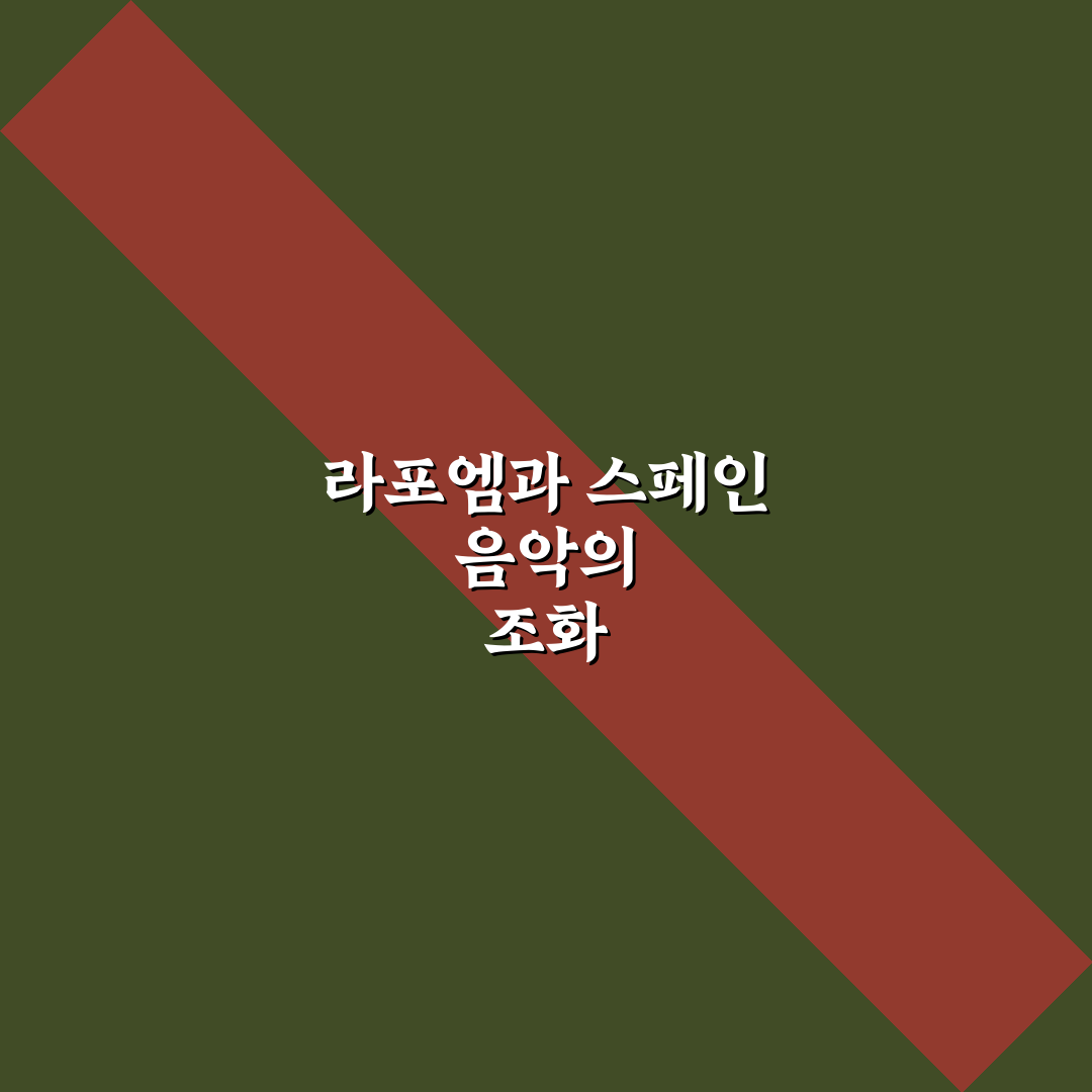 라포엠 스페인 여행 꿀팁과 문화 정보 정리