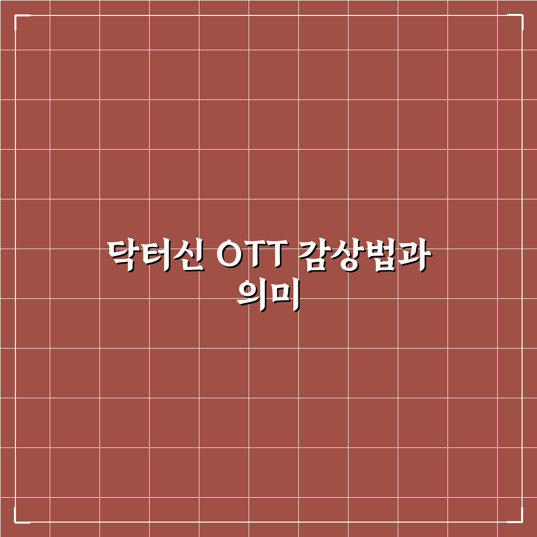 닥터신 드라마 ott 이용 방법과 추천 플랫폼 정리