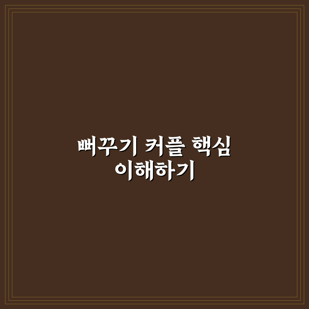 뻐꾸기 커플 특징과 관계 정리 꿀팁 알려드려요