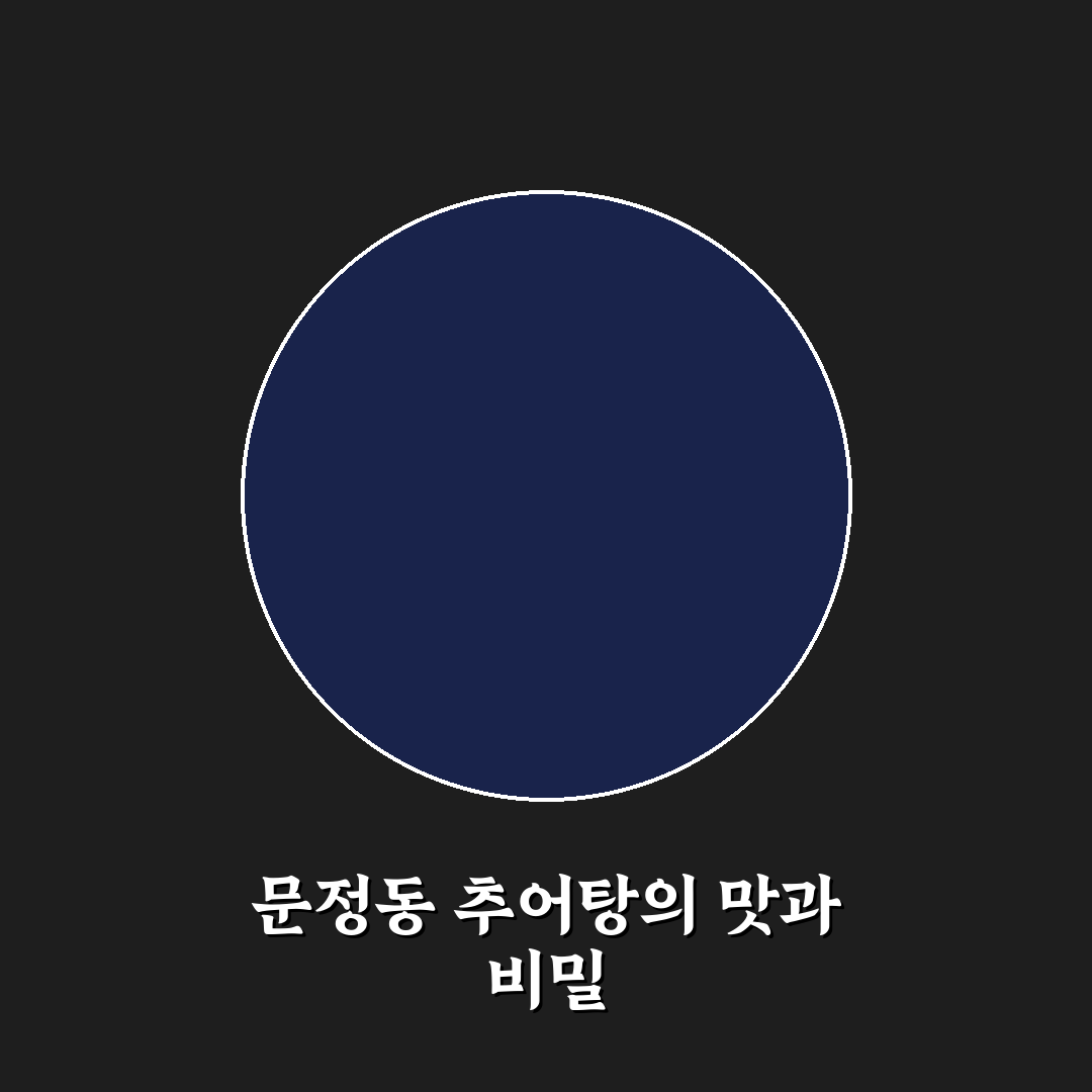 문정동 추어탕 추천과 맛집 선택 꿀팁 알려드려요