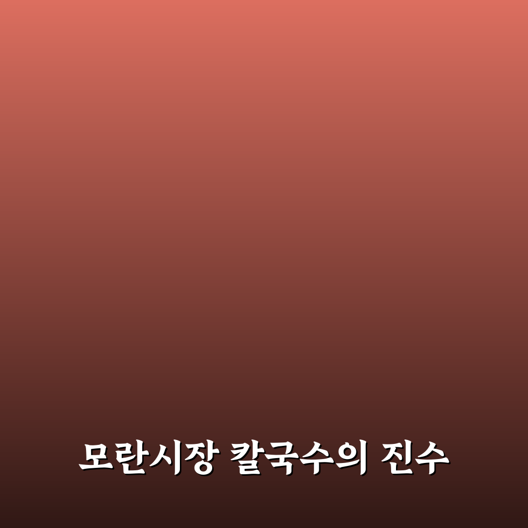 모란시장 칼국수 추천과 선택 팁 알려드려요