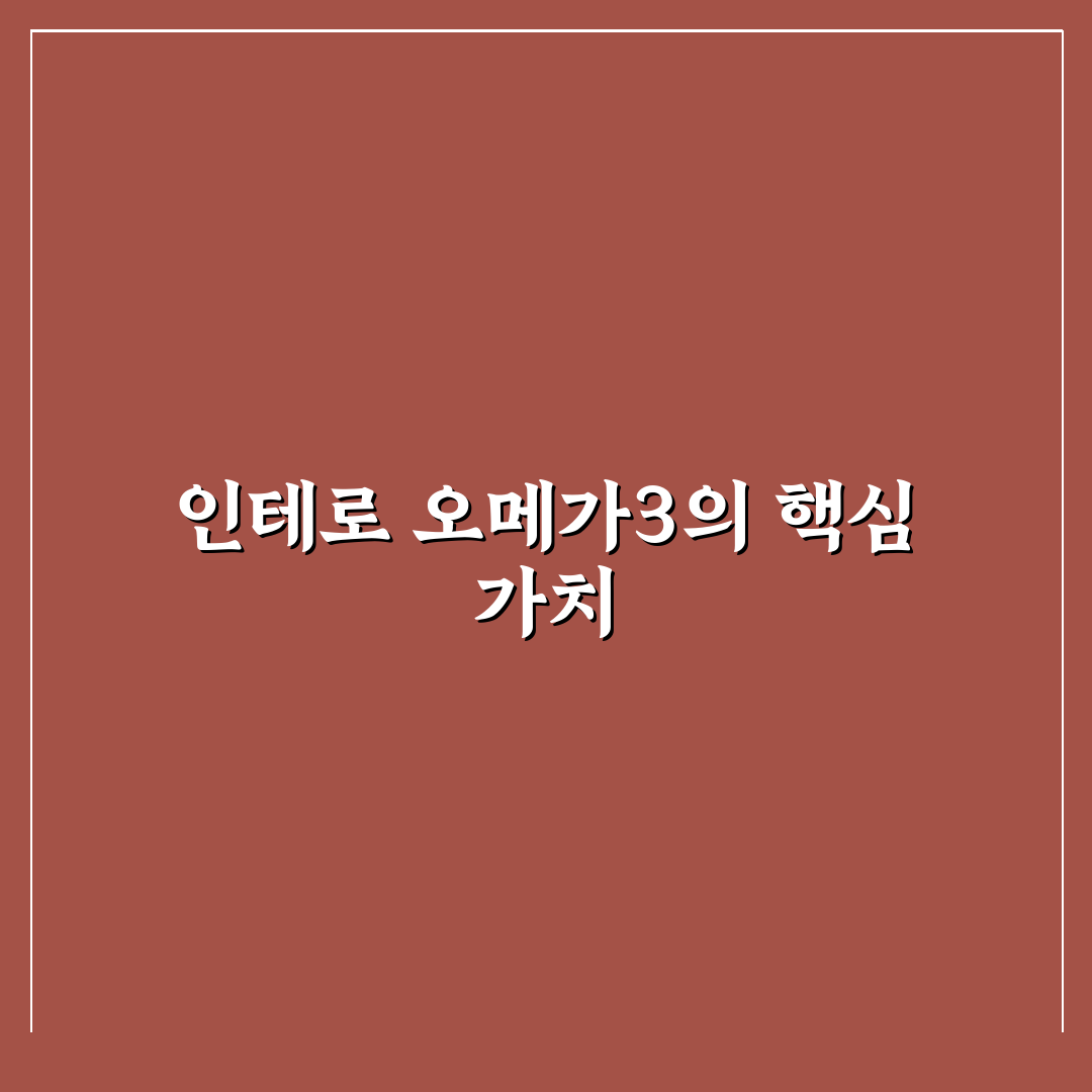 인테로 알티지 오메가3 밸런스 추천과 복용 꿀팁 알려드려요