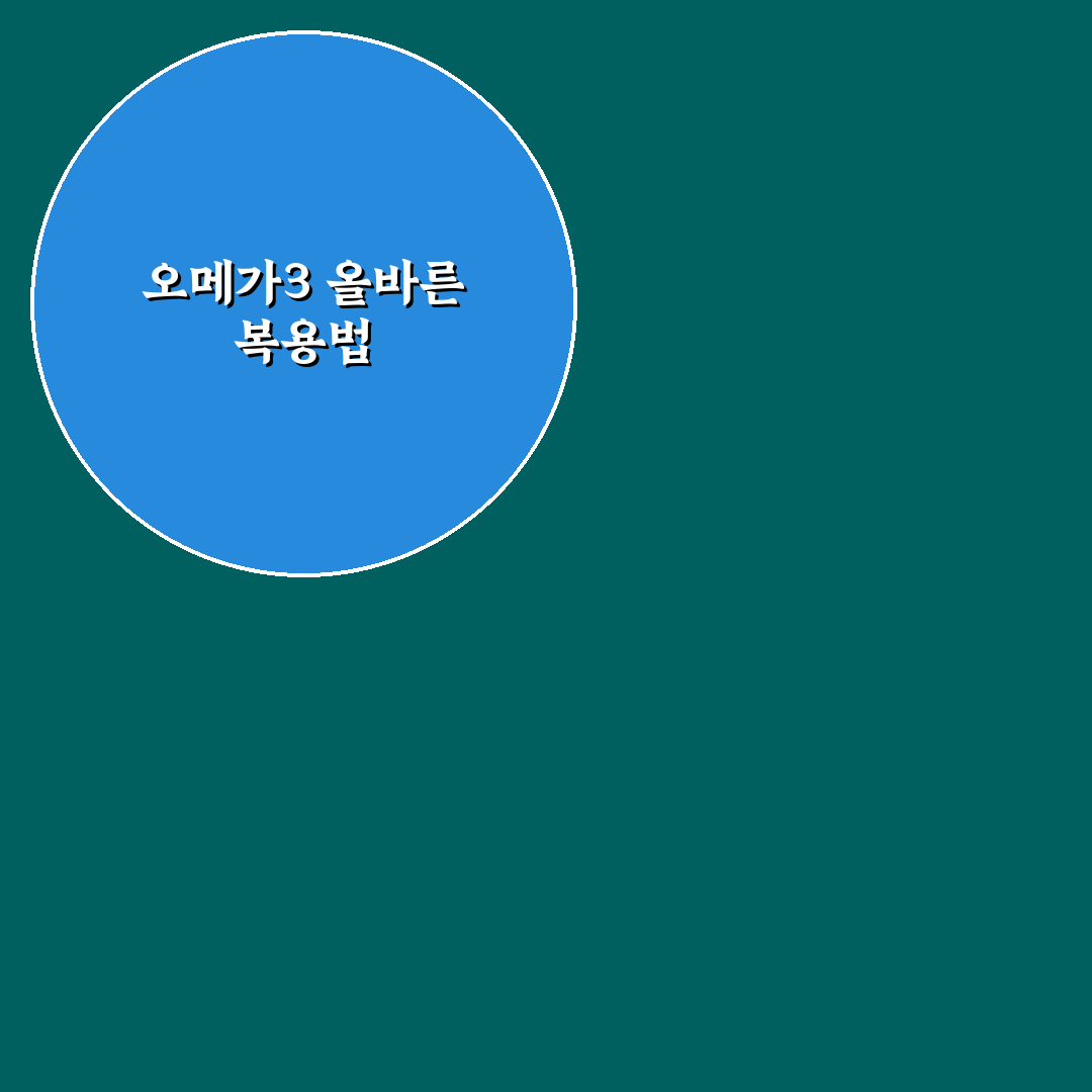 오메가3는 언제 먹나요 초보자를 위한 추천 팁