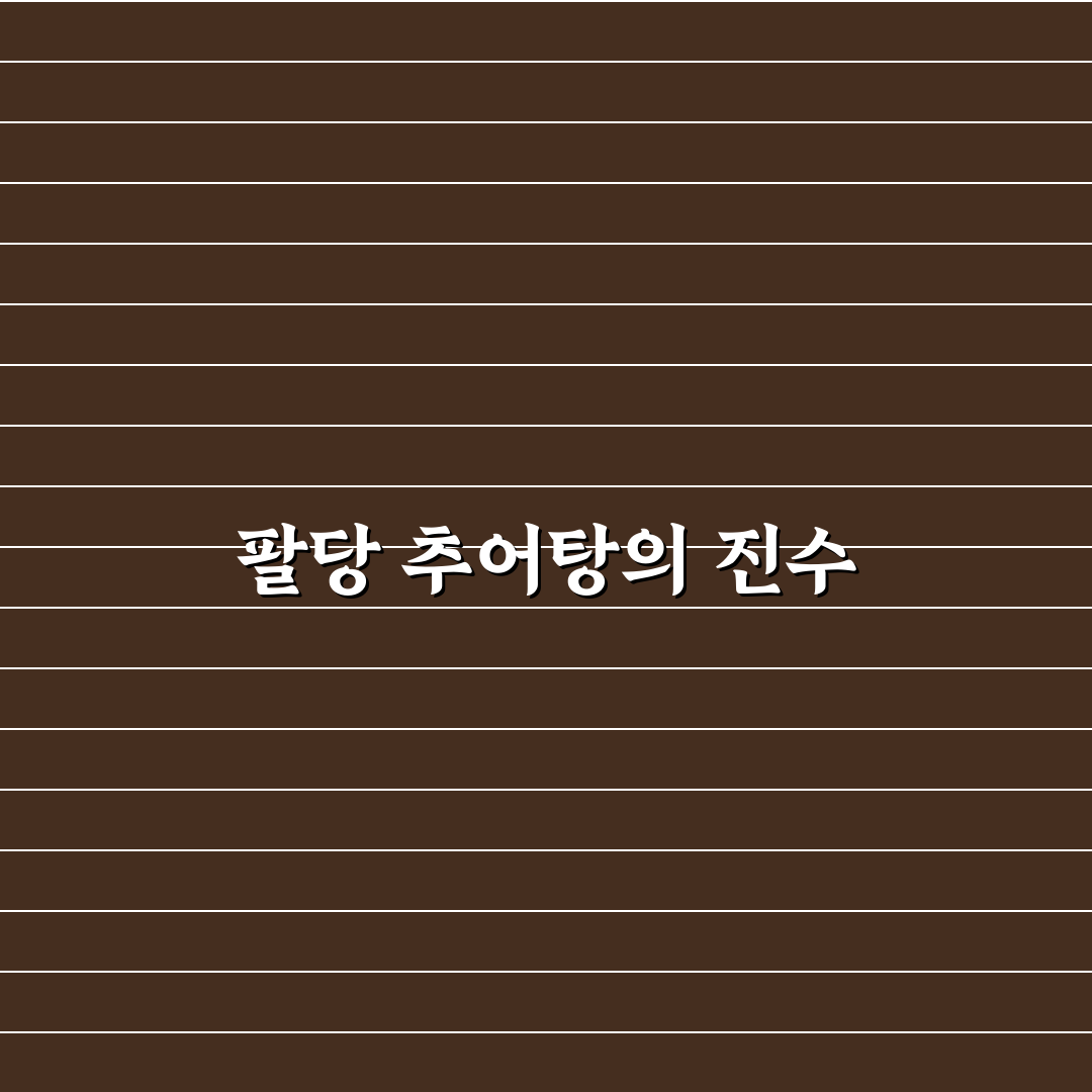 팔당 추어탕 맛과 특징 쉽게 알려드려요