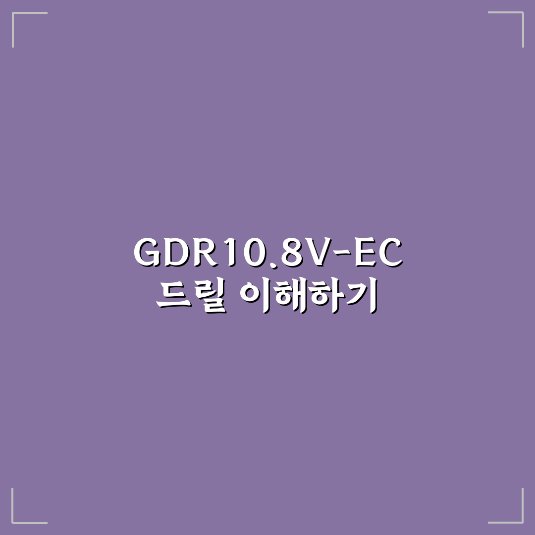 gdr10.8v-ec 사용법과 성능 비교 꿀팁 알려드려요