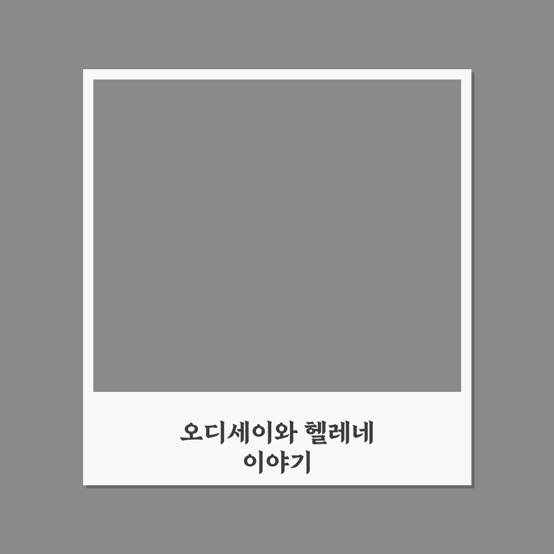 오디세이 헬레네 사용법과 핵심 기능 정리