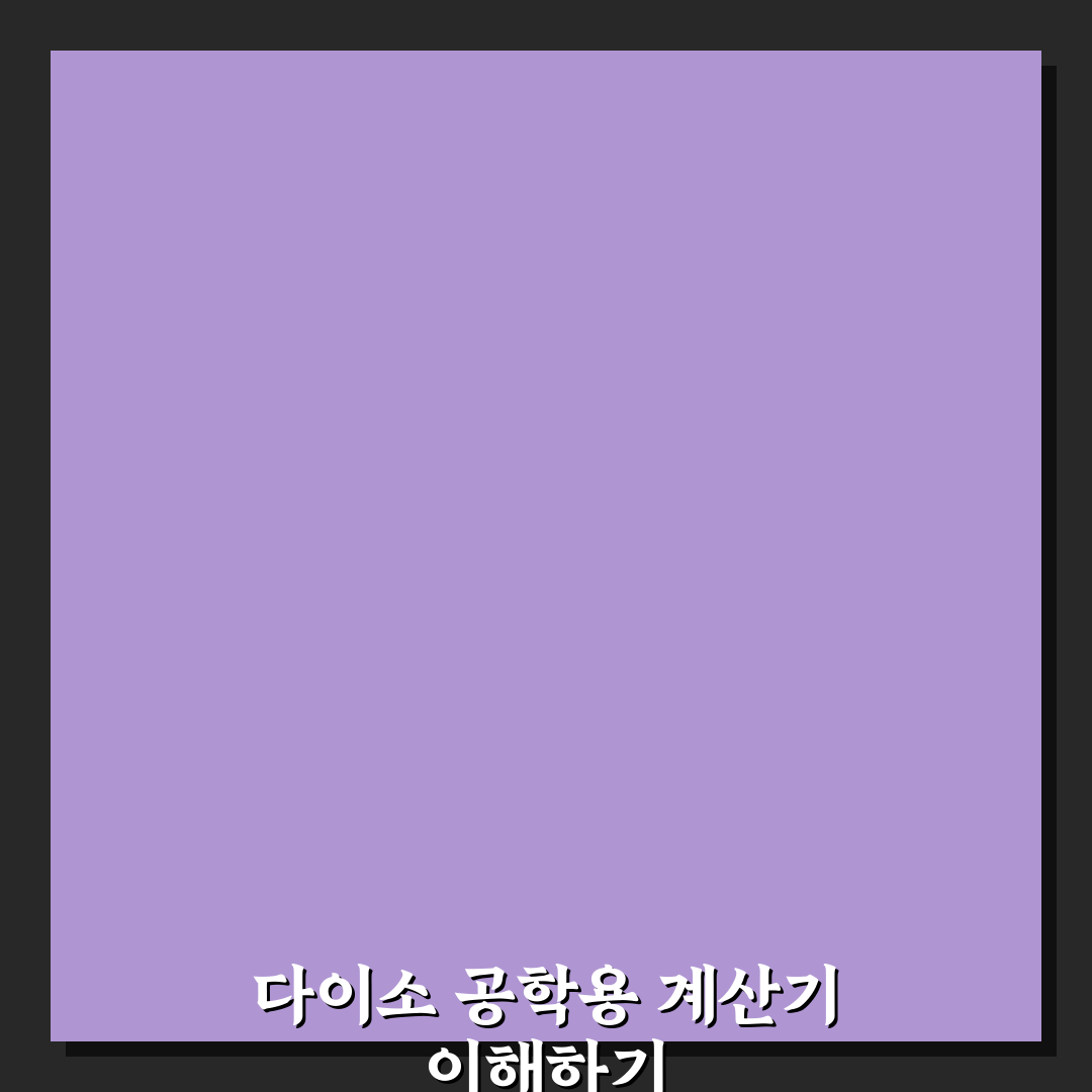 공학용계산기 다이소 선택과 활용 꿀팁 알려드려요