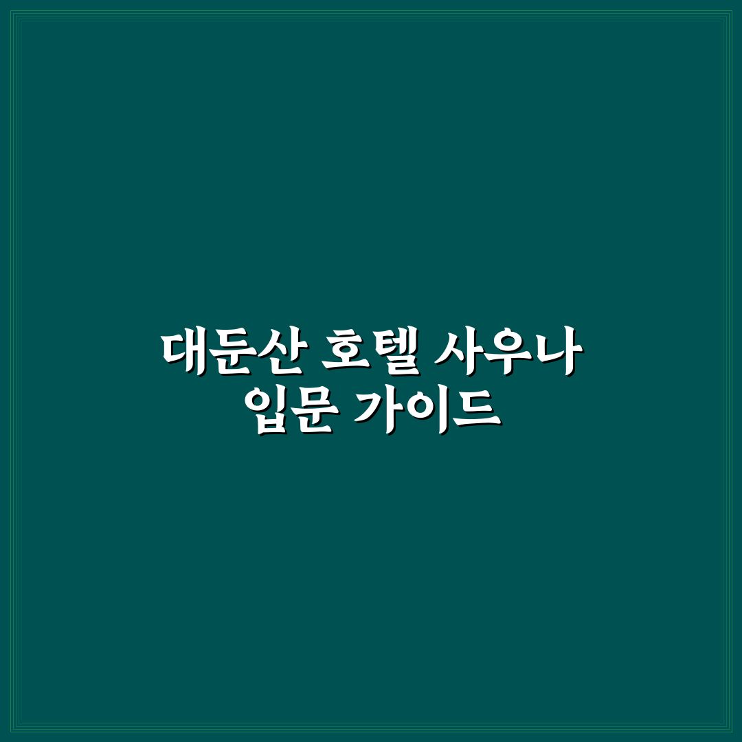 대둔산 호텔 사우나 이용 꿀팁과 편의시설 정리
