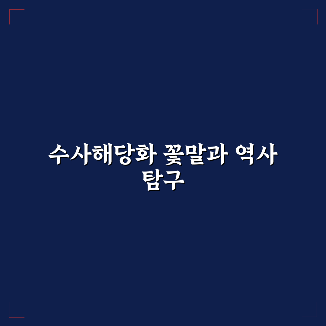 수사해당화 꽃말 쉽게 이해하는 꿀팁 정리