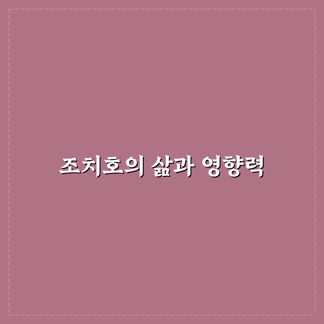 조치호 입문자를 위한 기본 정보와 활용 팁 정리