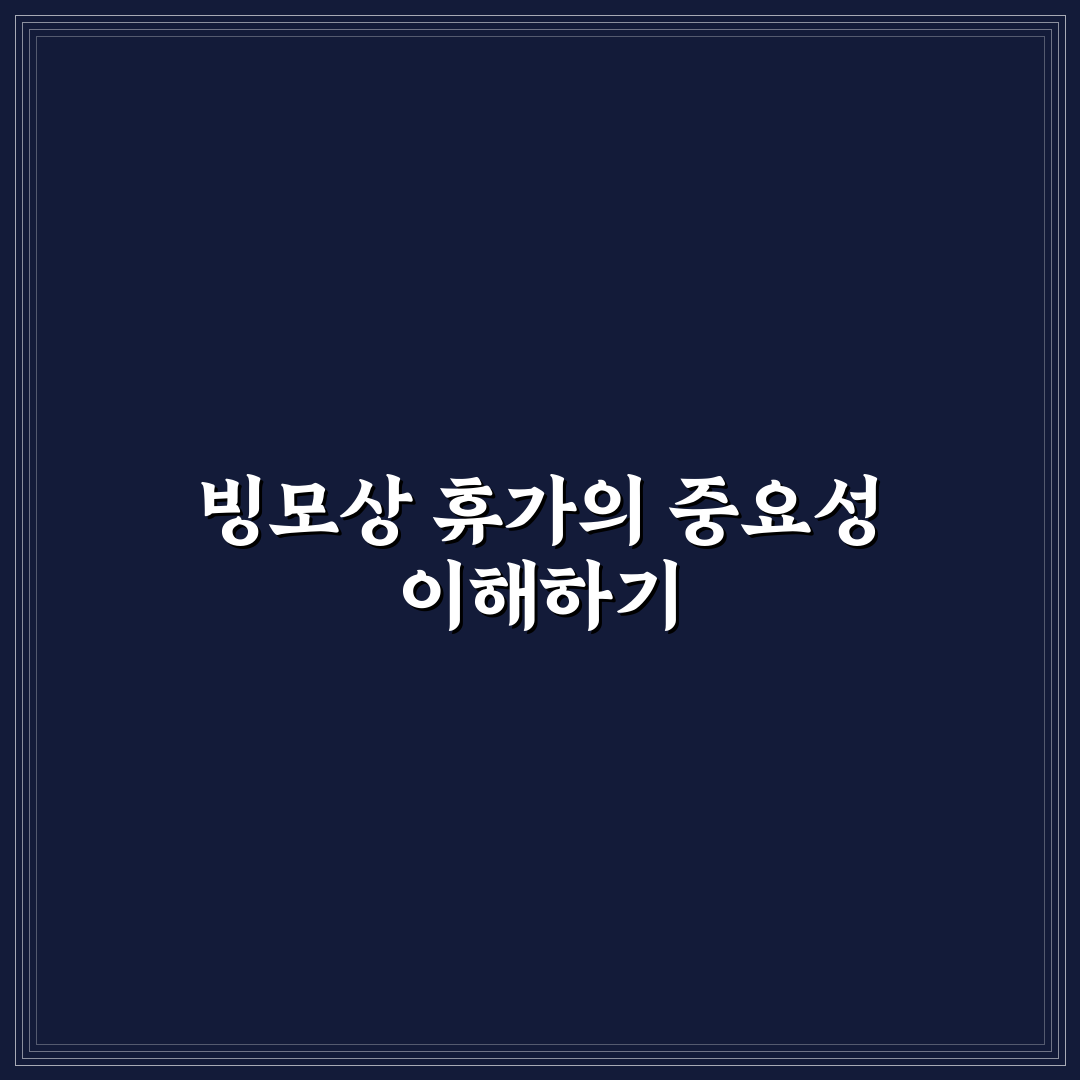 빙모상 휴가 제도와 사용 꿀팁 쉽게 알려드려요