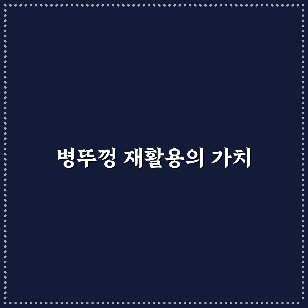 병뚜껑 업사이클링 꿀팁과 활용 방법 알려드려요