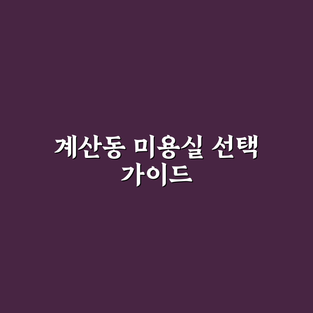 대전 계산동 미용실 선택 팁과 방문 후기 정리