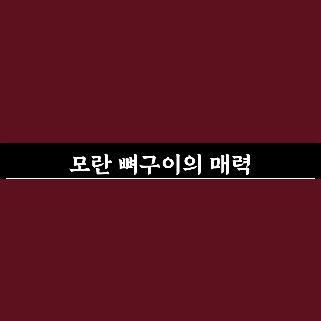 모란 뼈구이 맛있게 즐기는 꿀팁과 준비 방법
