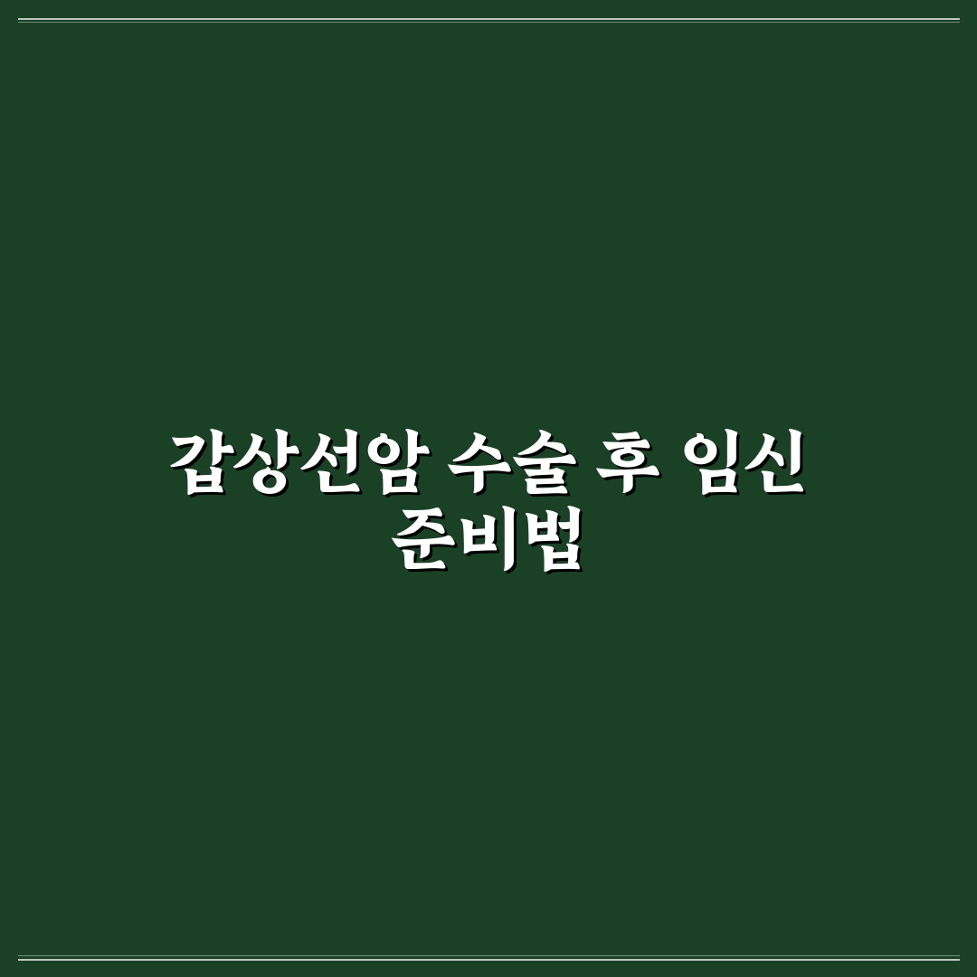갑상선암 수술후 임신 꿀팁과 주의사항 정리