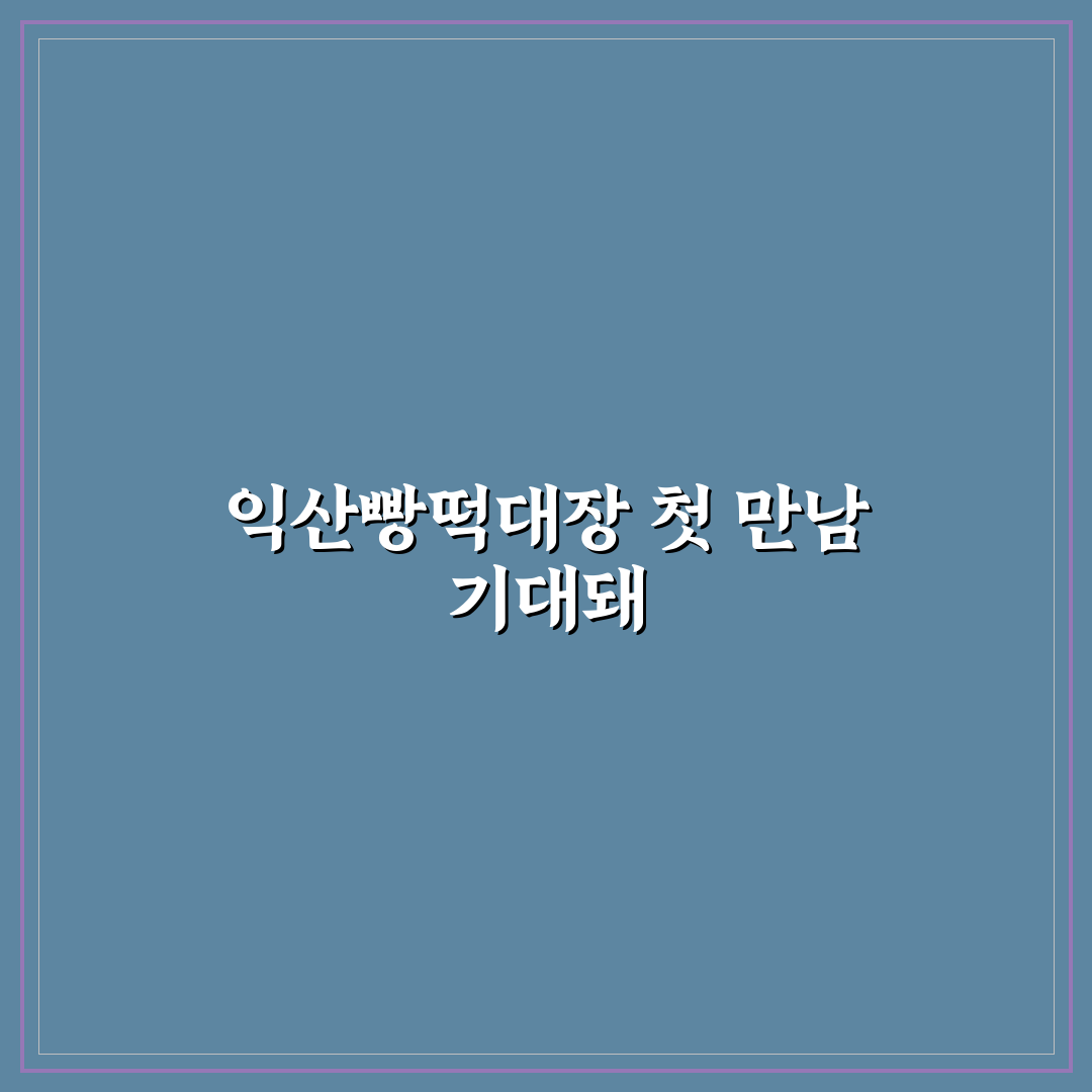 익산빵떡대장 방문 후기, 직접 가보니 느낌은 어땠는지