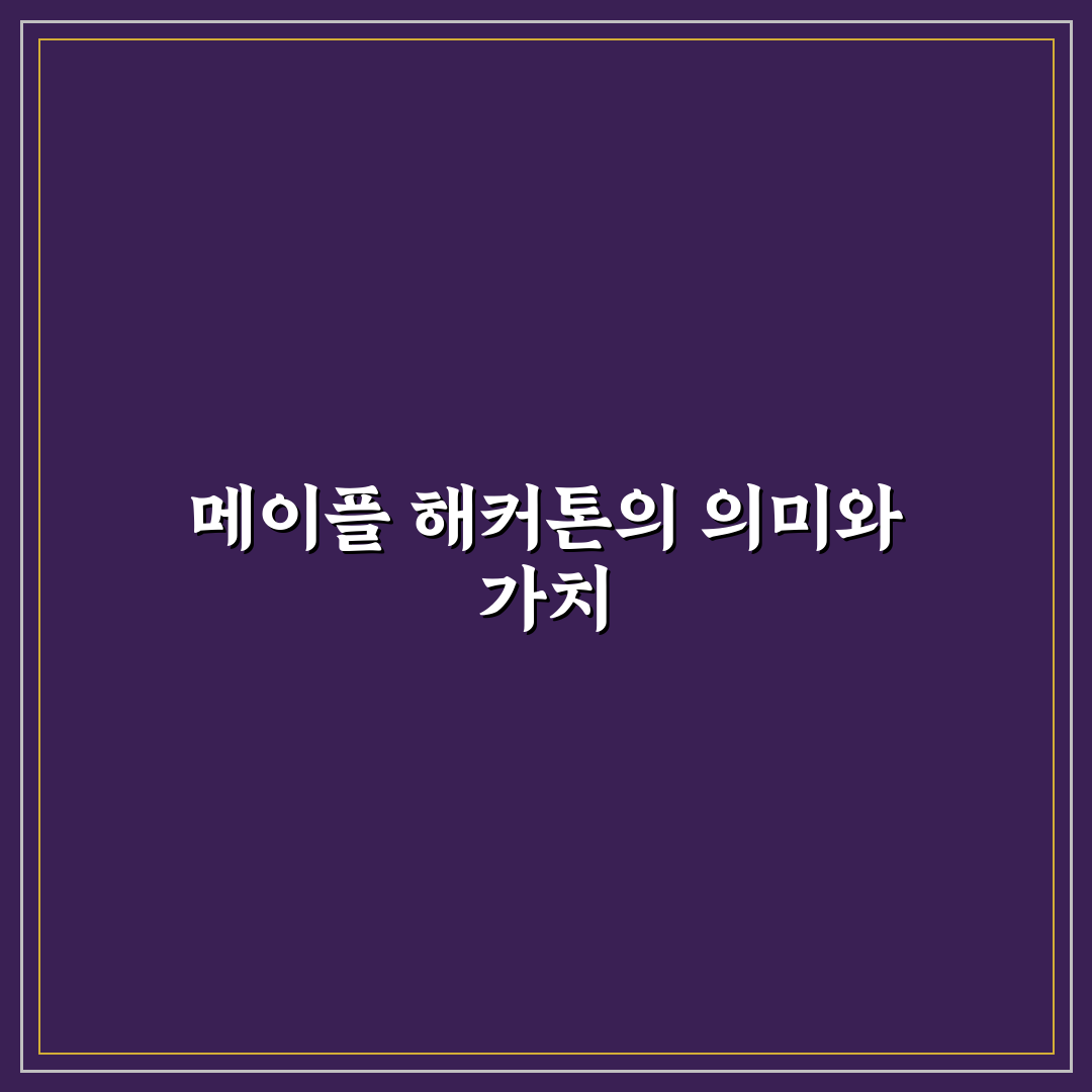 메이플 해커톤 참여 꿀팁과 준비 방법 정리