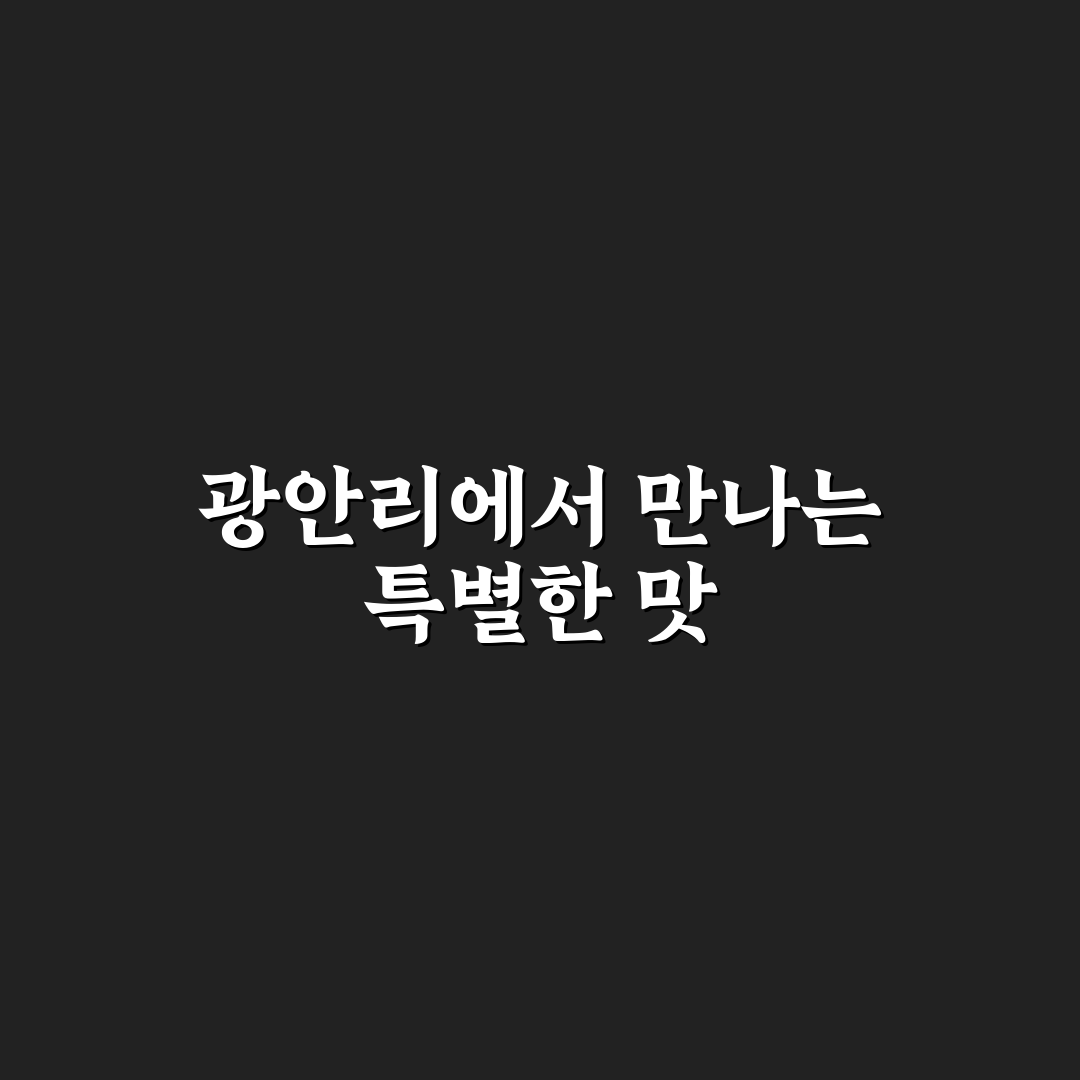 광안리 요부코 방문 후기, 직접 가보니 분위기와 맛은?