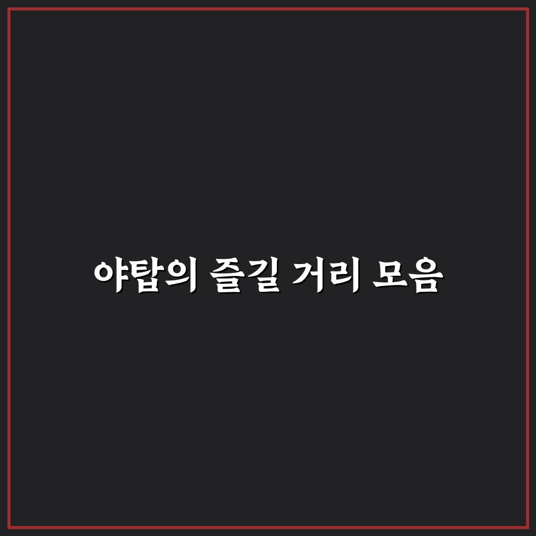 야탑 놀거리 추천과 초보자도 쉬운 체험 팁 공유