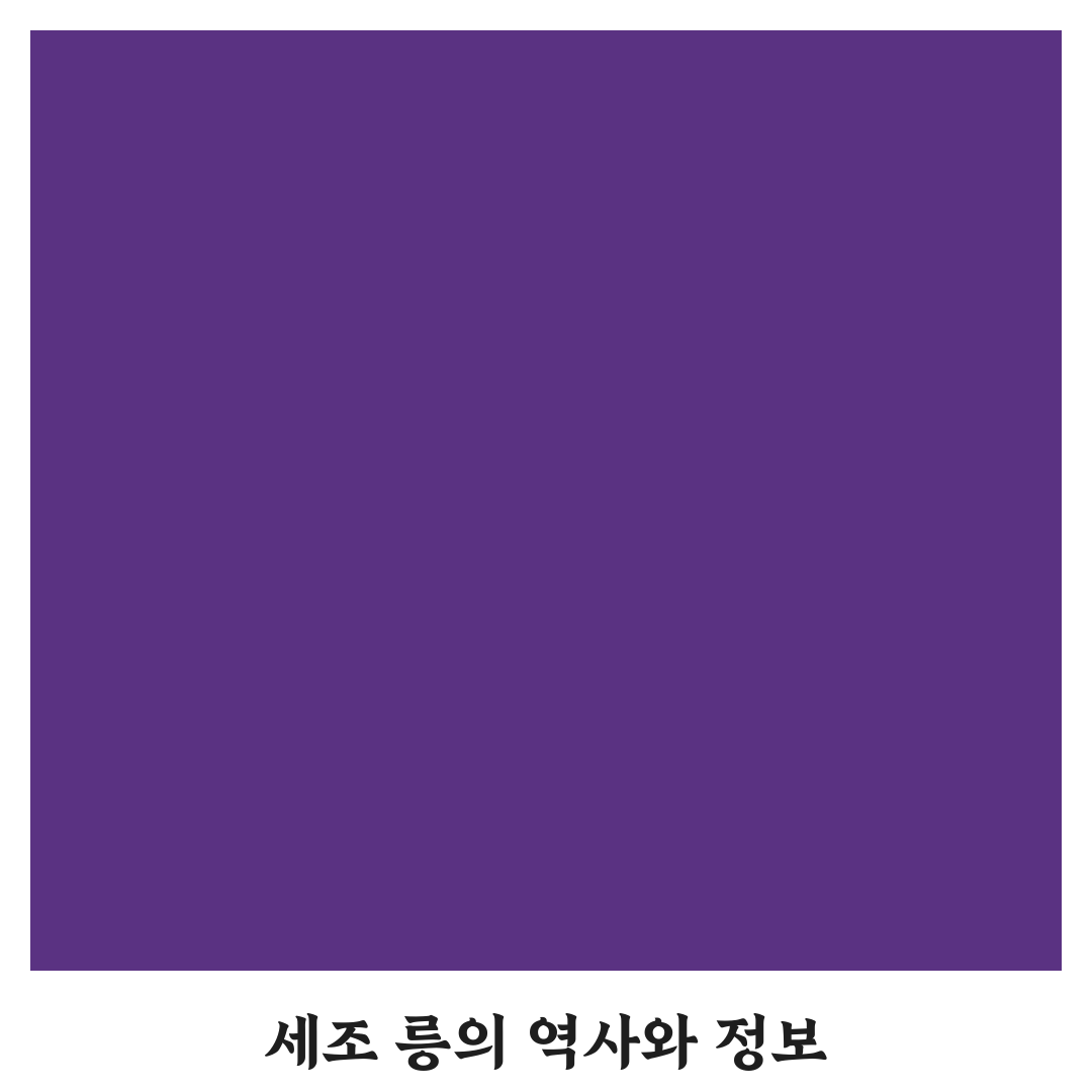 세조 릉 방문 전 꼭 알아야 할 기본 정보 정리