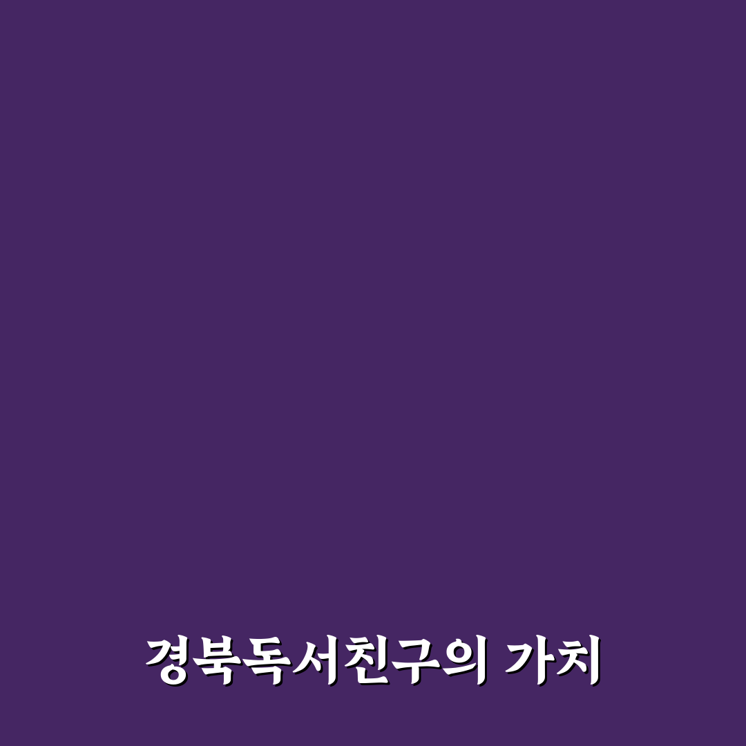 경북독서친구 사이트 이용 방법과 꿀팁 알려드려요