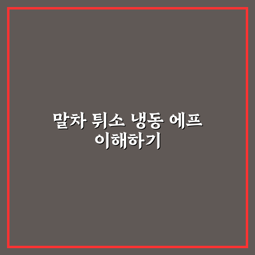 말차 튀소 냉동 에프 활용법과 보관 꿀팁 알려드려요