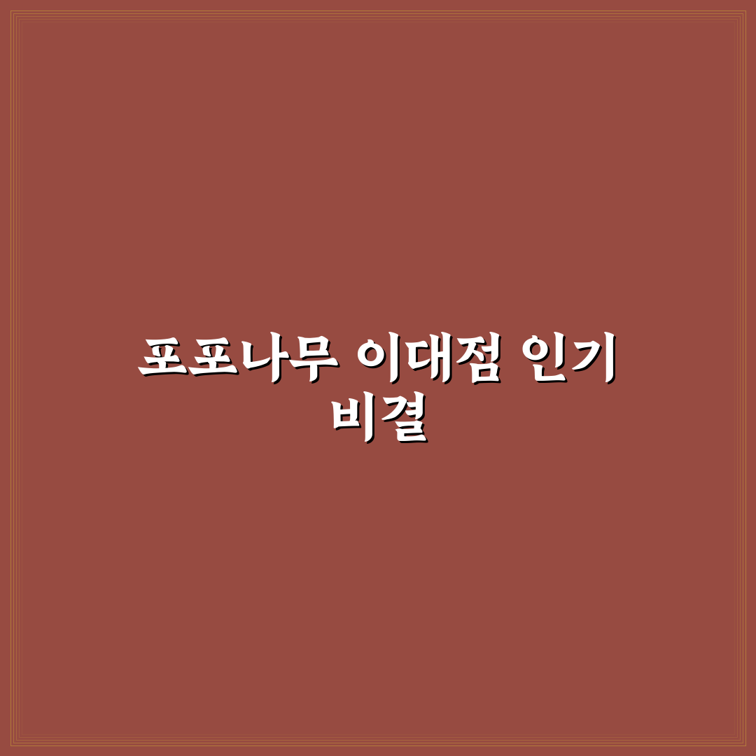 포포나무 이대 주변 맛집과 방문 꿀팁 함께 정리