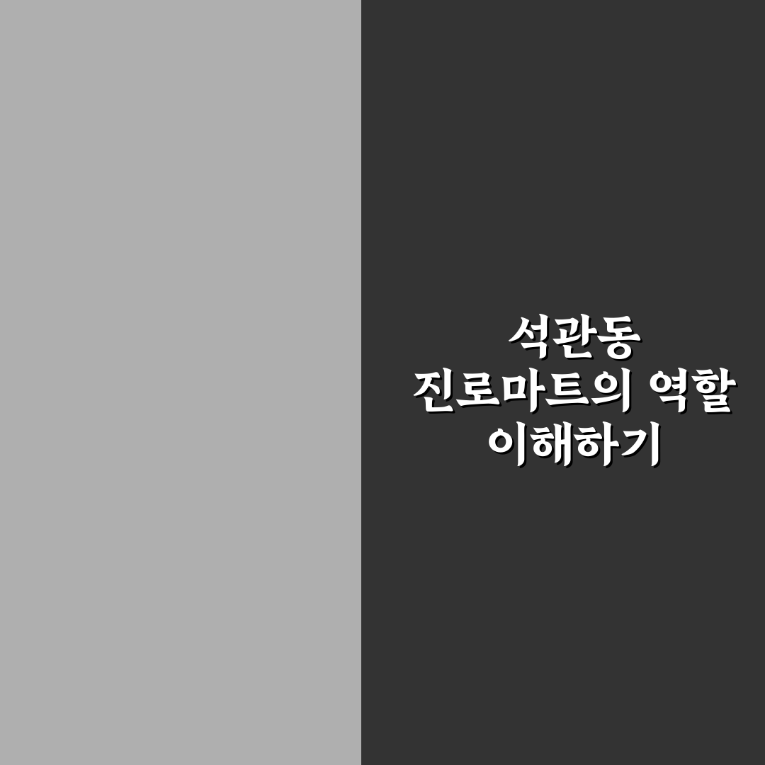 석관동 진로마트 이용 꿀팁과 방문 후기 정리