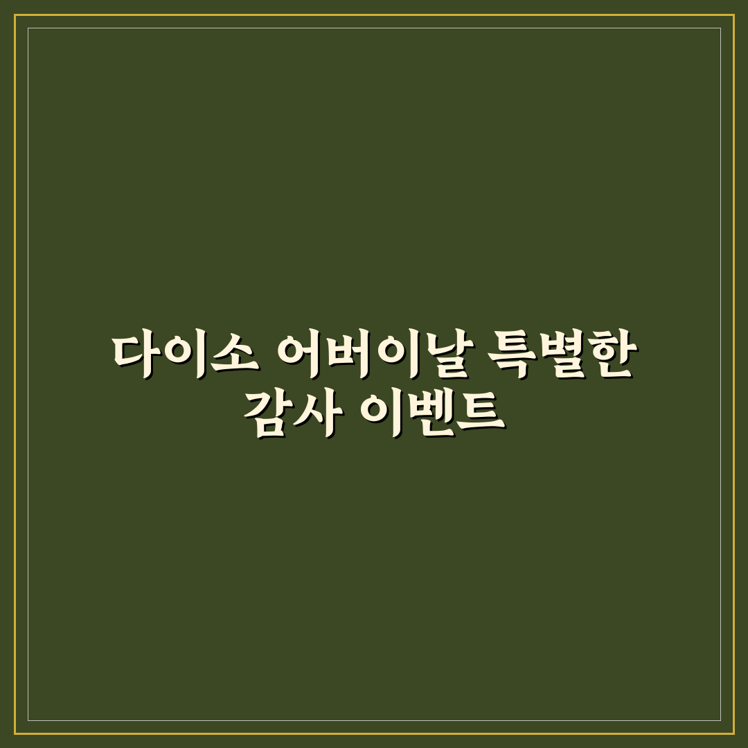 다이소 어버이날 이벤트 추천과 참여 꿀팁 정리
