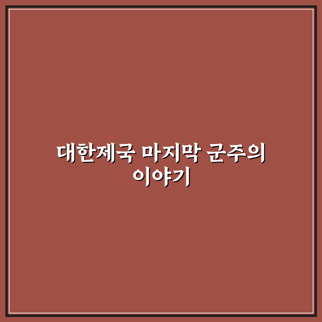 대한민국 마지막 왕에 관한 역사와 주요 이야기 정리
