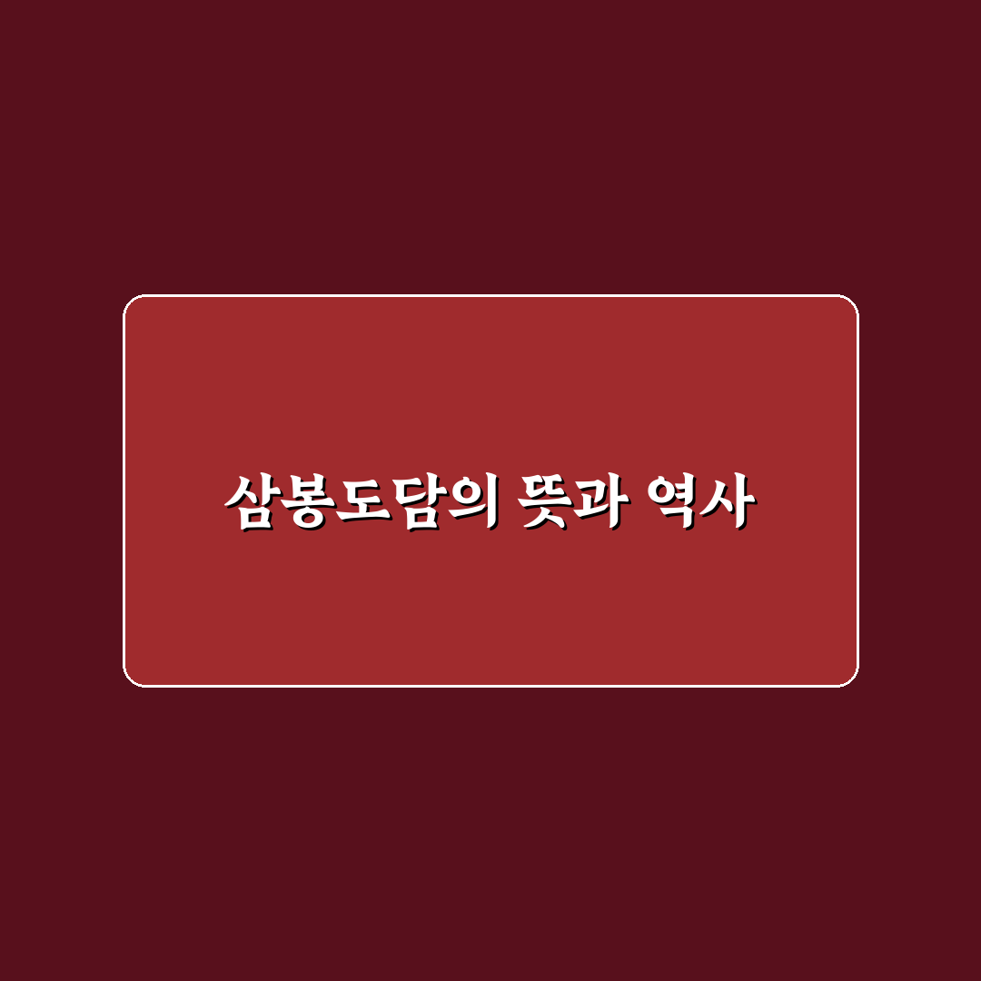 삼봉도담 이용 꿀팁과 주요 정보 정리