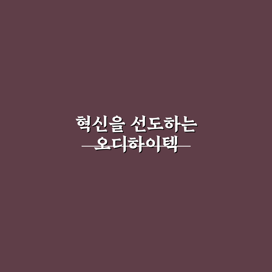 오디하이텍 초보자도 쉽게 이해하는 활용법 정리