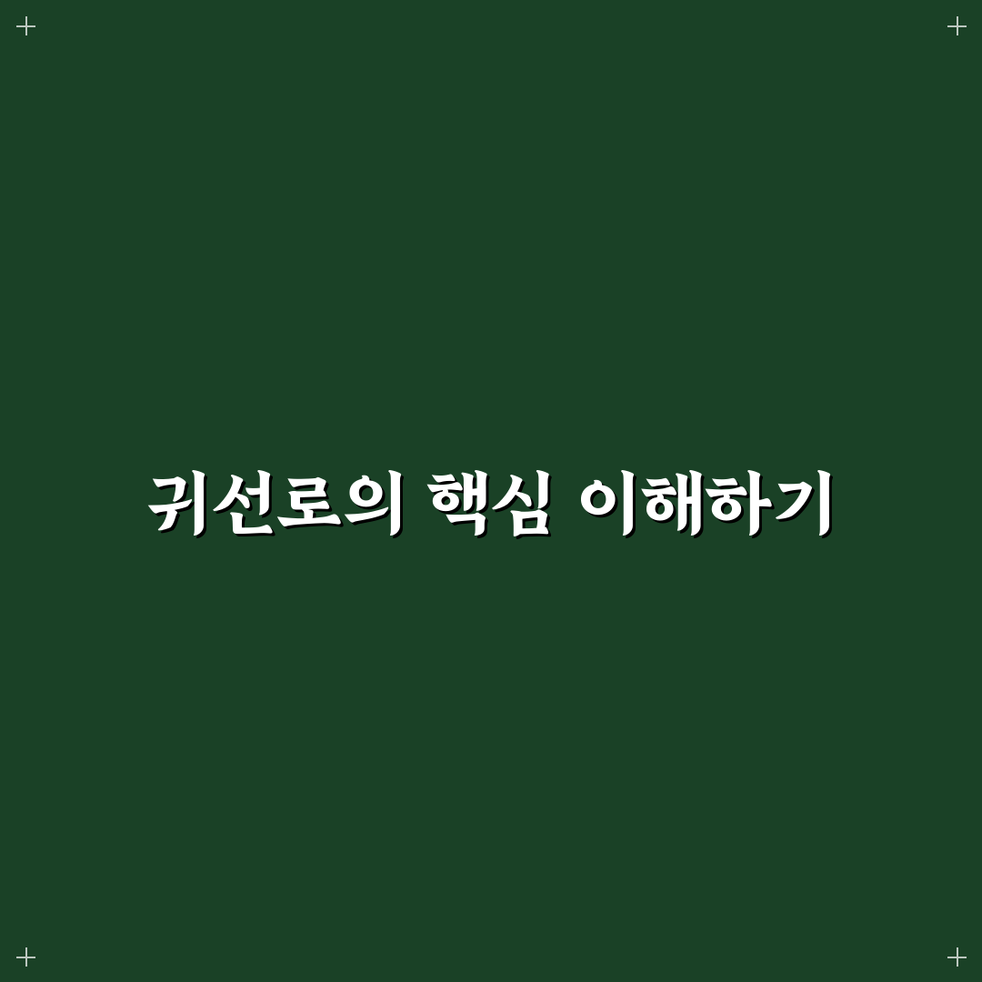 귀선로 사용법과 선택 꿀팁 쉽게 알려드려요