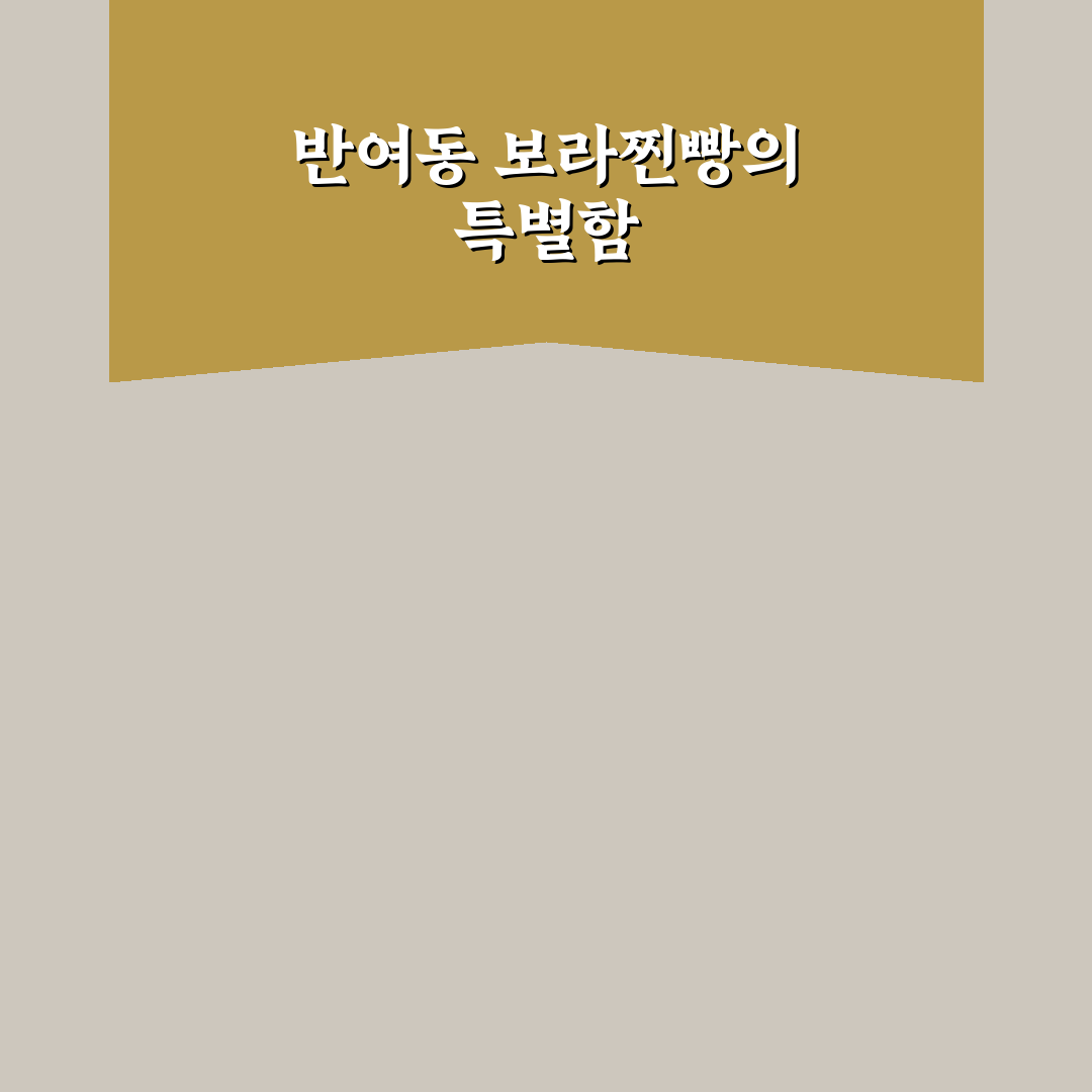 반여동 보라찐빵 추천과 함께하는 맛집 꿀팁