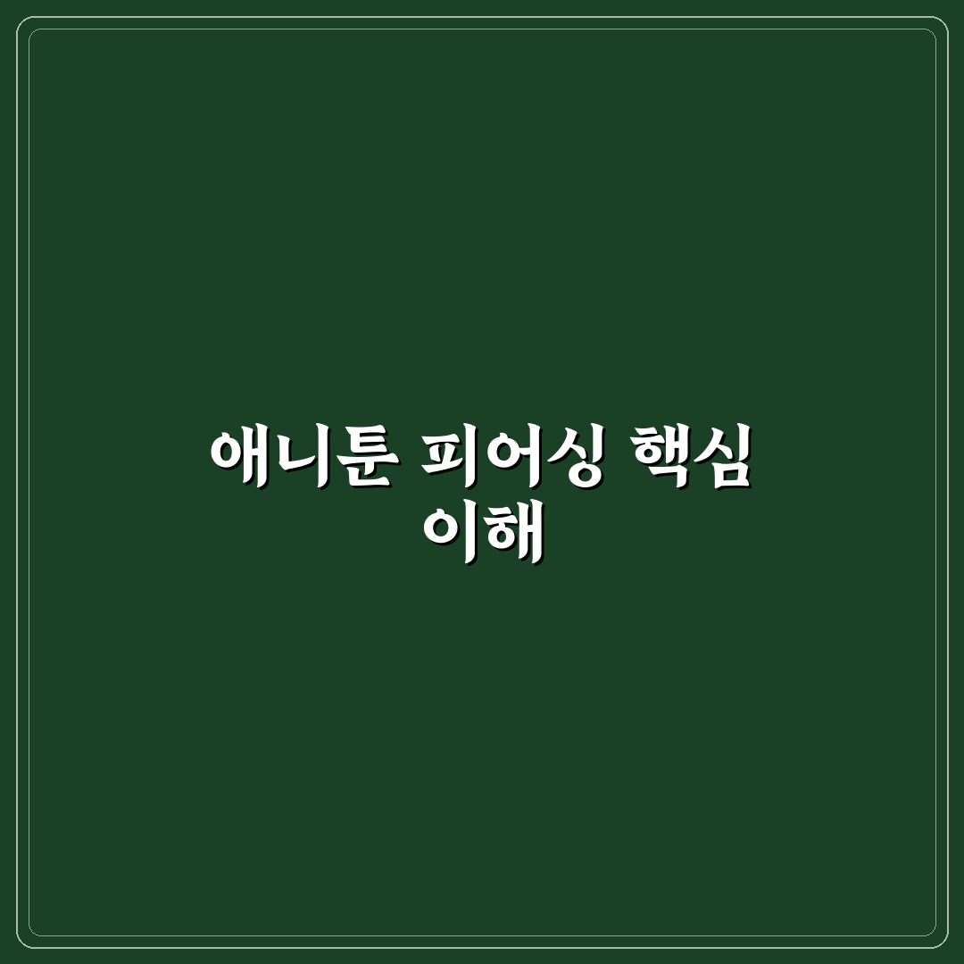 애니툰 피어싱 초보자용 사용법과 꿀팁 정리