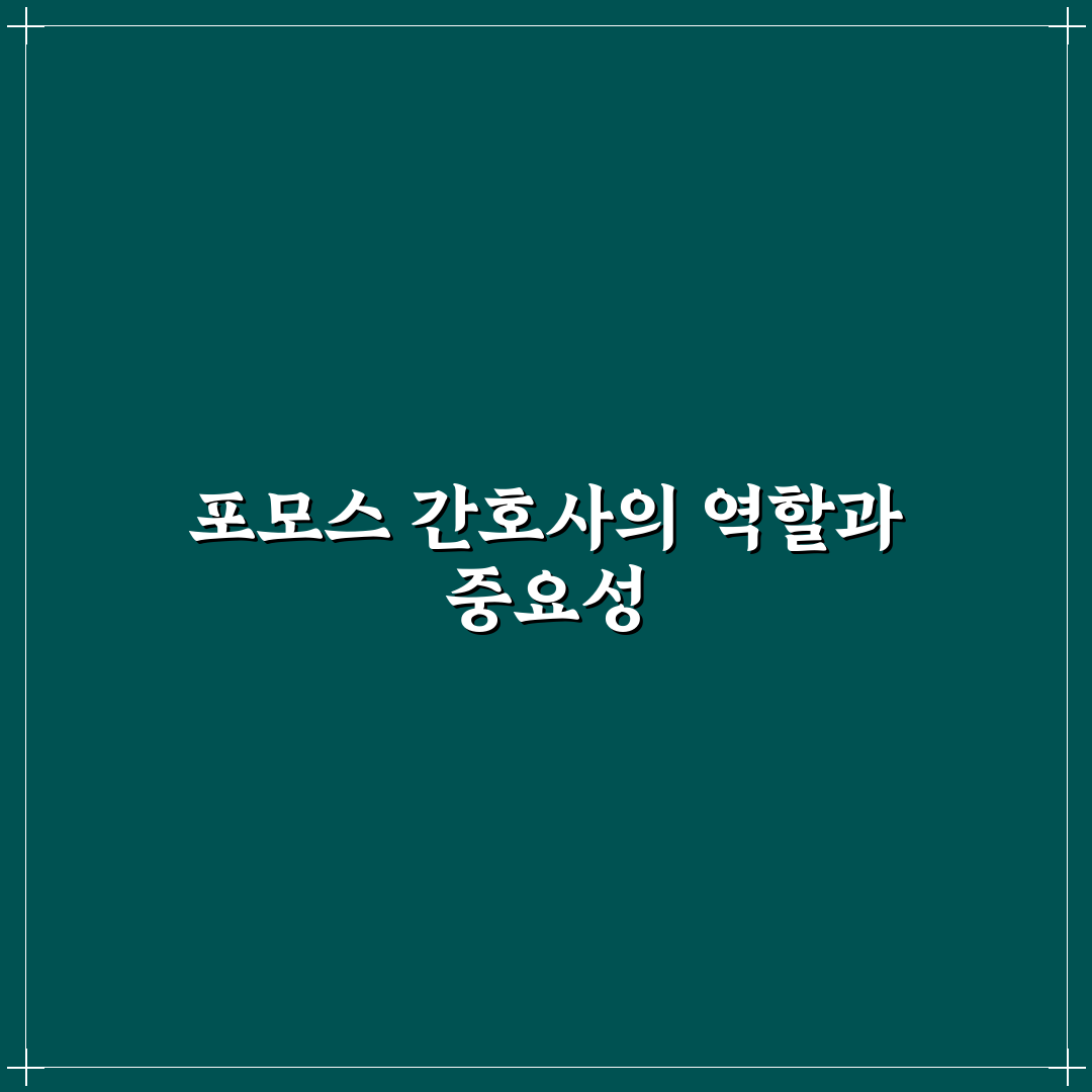 포모스 간호사 취업 꿀팁 쉽게 정리해드려요